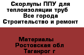 Скорлупы ППУ для теплоизоляции труб. - Все города Строительство и ремонт » Материалы   . Ростовская обл.,Таганрог г.